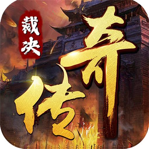 炼狱战神(裁决传奇)★