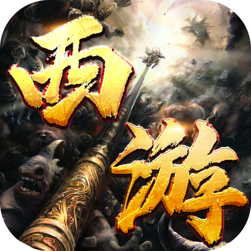 无双之刃(三界伏魔怒斩西游)★