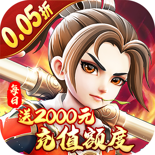 西域降魔(内置0.05折福利版)★