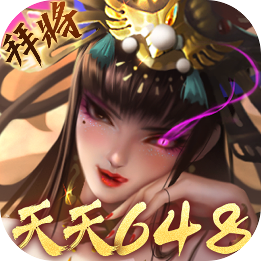 啪啪三国2(拜将免充版)★