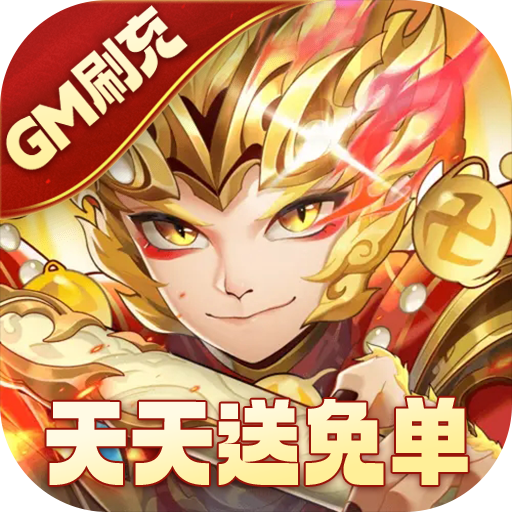 少年西游记(GM刷充天天送免单)★