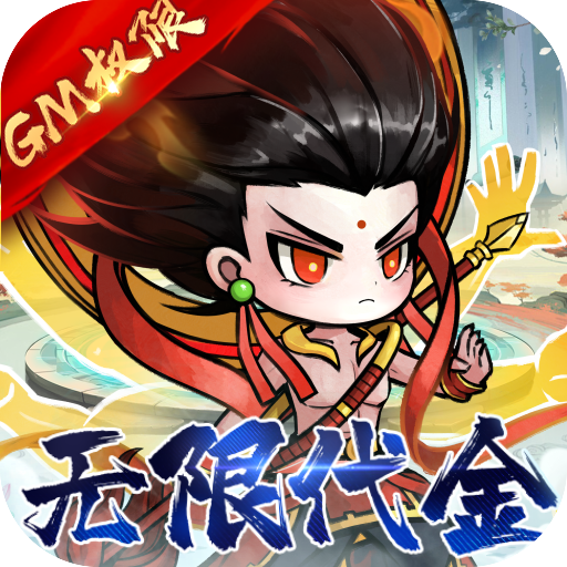 我和我的天宫(0.1折异兽GM版)