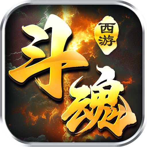 斗魂大陆-免费版(0.1折免费版)