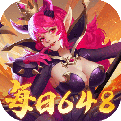 萌宠大联盟(0.1折每日648)