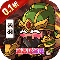三国将无双（0.1折箭指中原）